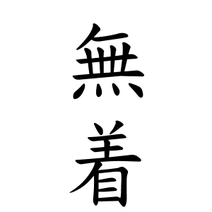 無着さんの名字の由来や読み方 全国人数 順位 名字検索no 1 名字由来net 日本人の苗字 姓氏99 を掲載