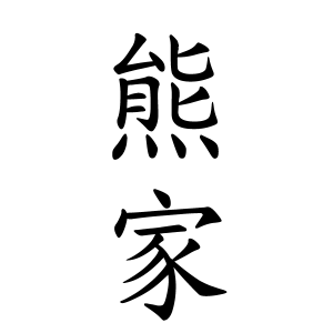 熊家さんの名字の由来や読み方 全国人数 順位 名字検索no 1 名字由来net 日本人の苗字 姓氏99 を掲載