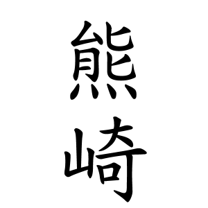 熊崎さんの名字の由来や読み方 全国人数 順位 名字検索no 1 名字由来net 日本人の苗字 姓氏99 を掲載
