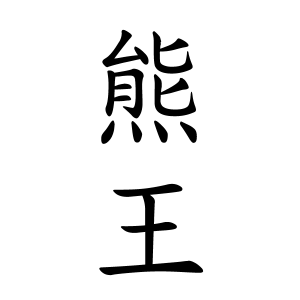 熊王さんの名字の由来や読み方 全国人数 順位 名字検索no 1 名字由来net 日本人の苗字 姓氏99 を掲載