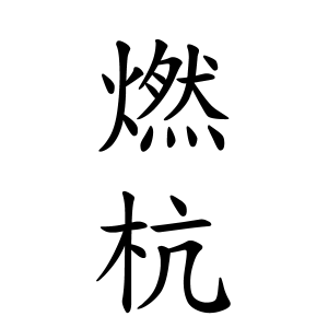燃杭さんの名字の由来や読み方 全国人数 順位 名字検索no 1 名字由来net 日本人の苗字 姓氏99 を掲載