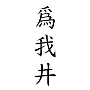 爲我井さんの名字の由来や読み方 全国人数 順位 名字検索no 1 名字由来net 日本人の苗字 姓氏99 を掲載