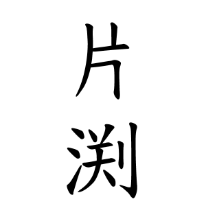 片渕さんの名字の由来や読み方 全国人数 順位 名字検索no 1 名字由来net 日本人の苗字 姓氏99 を掲載