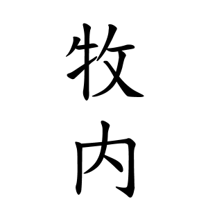 牧内さんの名字の由来や読み方 全国人数 順位 名字検索no 1 名字由来net 日本人の苗字 姓氏99 を掲載