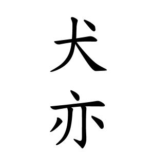 犬亦さんの名字の由来や読み方 全国人数 順位 名字検索no 1 名字由来net 日本人の苗字 姓氏99 を掲載