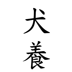 犬養さんの名字の由来や読み方 全国人数 順位 名字検索no 1 名字由来net 日本人の苗字 姓氏99 を掲載