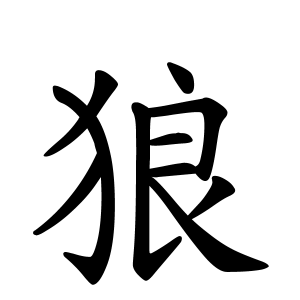 狼さんの名字の由来や読み方 全国人数 順位 名字検索no 1 名字由来net 日本人の苗字 姓氏99 を掲載