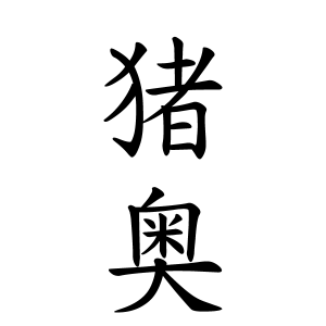 猪奥さんの名字の由来や読み方 全国人数 順位 名字検索no 1 名字由来net 日本人の苗字 姓氏99 を掲載