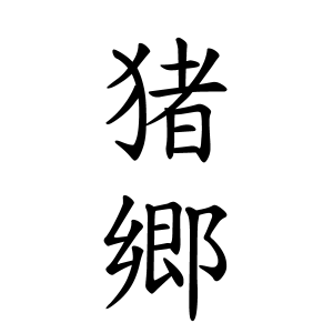 猪郷さんの名字の由来や読み方 全国人数 順位 名字検索no 1 名字由来net 日本人の苗字 姓氏99 を掲載