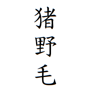 猪野毛さんの名字の由来や読み方 全国人数 順位 名字検索no 1 名字由来net 日本人の苗字 姓氏99 を掲載