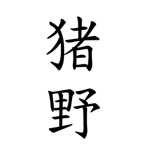 猪野さんの名字の由来や読み方 全国人数 順位 名字検索no 1 名字由来net 日本人の苗字 姓氏99 を掲載