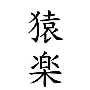 猿楽さんの名字の由来や読み方 全国人数 順位 名字検索no 1 名字由来net 日本人の苗字 姓氏99 を掲載