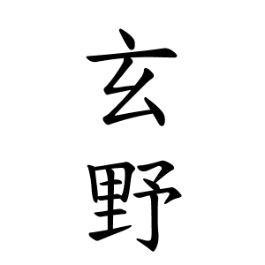 玄野さんの名字の由来や読み方、全国人数・順位｜名字検索No.1／名字