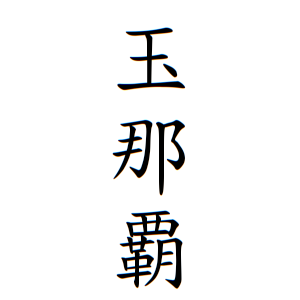 玉那覇さんの名字の由来や読み方 全国人数 順位 名字検索no 1 名字由来net 日本人の苗字 姓氏99 を掲載