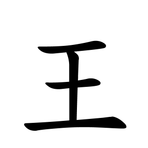 王さんの名字の由来や読み方 全国人数 順位 名字検索no 1 名字由来net 日本人の苗字 姓氏99 を掲載