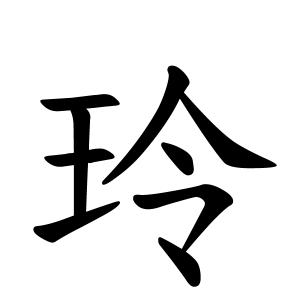 玲さんの名字の由来や読み方 全国人数 順位 名字検索no 1 名字由来net 日本人の苗字 姓氏99 を掲載