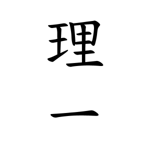 理一さんの名字の由来や読み方 全国人数 順位 名字検索no 1 名字由来net 日本人の苗字 姓氏99 を掲載
