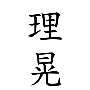 理晃さんの名字の由来や読み方 全国人数 順位 名字検索no 1 名字由来net 日本人の苗字 姓氏99 を掲載