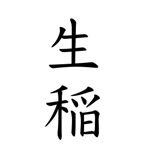 生稲さんの名字の由来や読み方 全国人数 順位 名字検索no 1 名字由来net 日本人の苗字 姓氏99 を掲載