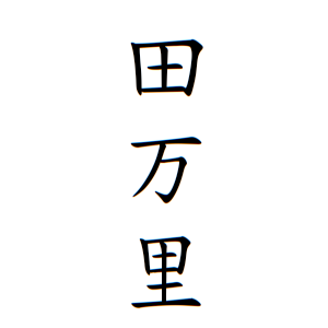 田万里さんの名字の由来や読み方 全国人数 順位 名字検索no 1 名字由来net 日本人の苗字 姓氏99 を掲載