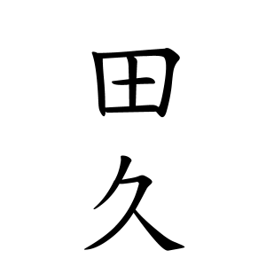 田久さんの名字の由来や読み方 全国人数 順位 名字検索no 1 名字由来net 日本人の苗字 姓氏99 を掲載