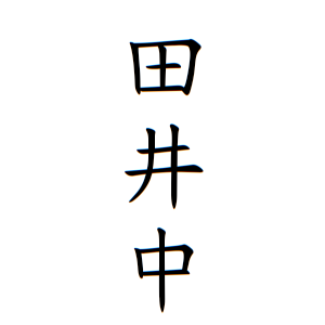 田井中さんの名字の由来や読み方 全国人数 順位 名字検索no 1 名字由来net 日本人の苗字 姓氏99 を掲載