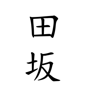 田坂さんの名字の由来や読み方 全国人数 順位 名字検索no 1 名字由来net 日本人の苗字 姓氏99 を掲載