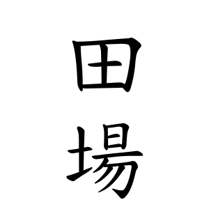 田場さんの名字の由来や読み方 全国人数 順位 名字検索no 1 名字由来net 日本人の苗字 姓氏99 を掲載