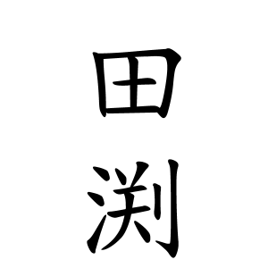 田渕さんの名字の由来や読み方 全国人数 順位 名字検索no 1 名字由来net 日本人の苗字 姓氏99 を掲載