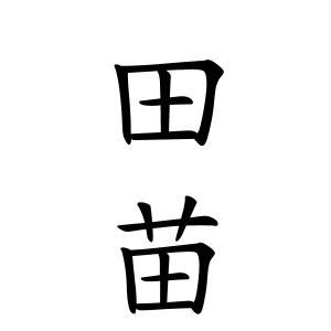 田苗さんの名字の由来や読み方 全国人数 順位 名字検索no 1 名字由来net 日本人の苗字 姓氏99 を掲載