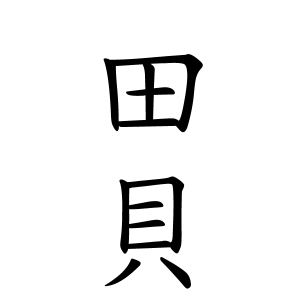 田貝さんの名字の由来や読み方 全国人数 順位 名字検索no 1 名字由来net 日本人の苗字 姓氏99 を掲載