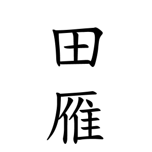 田雁さんの名字の由来や読み方 全国人数 順位 名字検索no 1 名字由来net 日本人の苗字 姓氏99 を掲載
