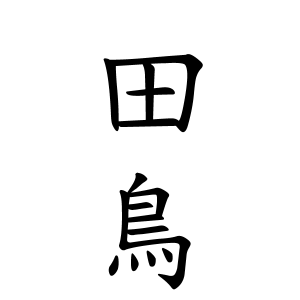 田鳥さんの名字の由来や読み方 全国人数 順位 名字検索no 1 名字由来net 日本人の苗字 姓氏99 を掲載