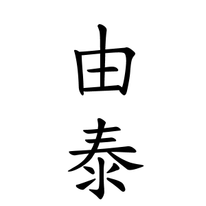 由泰さんの名字の由来や読み方 全国人数 順位 名字検索no 1 名字由来net 日本人の苗字 姓氏99 を掲載