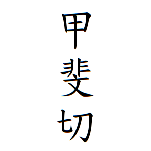 甲斐切さんの名字の由来や読み方 全国人数 順位 名字検索no 1 名字由来net 日本人の苗字 姓氏99 を掲載