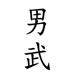 男武さんの名字の由来や読み方 全国人数 順位 名字検索no 1 名字由来net 日本人の苗字 姓氏99 を掲載