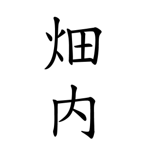 畑内さんの名字の由来や読み方 全国人数 順位 名字検索no 1 名字由来net 日本人の苗字 姓氏99 を掲載