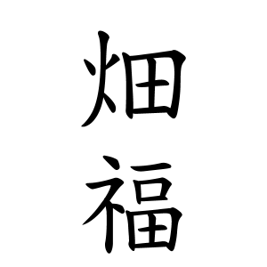 畑福さんの名字の由来や読み方 全国人数 順位 名字検索no 1 名字由来net 日本人の苗字 姓氏99 を掲載