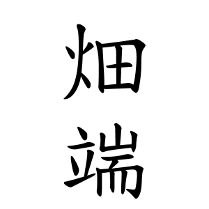 畑端さんの名字の由来や読み方 全国人数 順位 名字検索no 1 名字由来net 日本人の苗字 姓氏99 を掲載