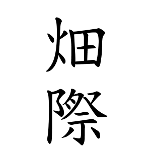 畑際さんの名字の由来や読み方 全国人数 順位 名字検索no 1 名字由来net 日本人の苗字 姓氏99 を掲載