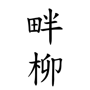 畔柳さんの名字の由来や読み方 全国人数 順位 名字検索no 1 名字由来net 日本人の苗字 姓氏99 を掲載