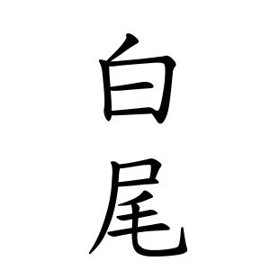 白尾さんの名字の由来や読み方 全国人数 順位 名字検索no 1 名字由来net 日本人の苗字 姓氏99 を掲載
