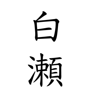 白瀬さんの名字の由来や読み方 全国人数 順位 名字検索no 1 名字由来net 日本人の苗字 姓氏99 を掲載