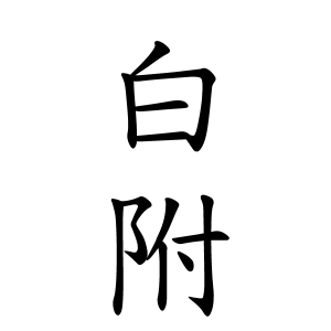 白附さんの名字の由来や読み方 全国人数 順位 名字検索no 1 名字由来net 日本人の苗字 姓氏99 を掲載