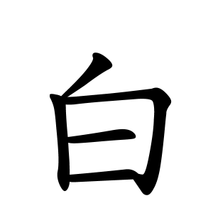 白さんの名字の由来や読み方 全国人数 順位 名字検索no 1 名字由来net 日本人の苗字 姓氏99 を掲載