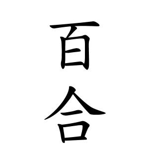 百合さんの名字の由来や読み方 全国人数 順位 名字検索no 1 名字由来net 日本人の苗字 姓氏99 を掲載