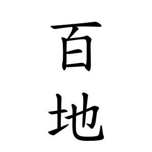 百地さんの名字の由来や読み方 全国人数 順位 名字検索no 1 名字由来net 日本人の苗字 姓氏99 を掲載