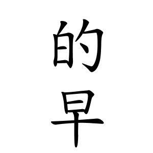 的早さんの名字の由来や読み方 全国人数 順位 名字検索no 1 名字由来net 日本人の苗字 姓氏99 を掲載