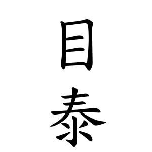 目泰さんの名字の由来や読み方 全国人数 順位 名字検索no 1 名字由来net 日本人の苗字 姓氏99 を掲載