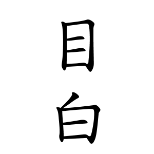 目白さんの名字の由来や読み方 全国人数 順位 名字検索no 1 名字由来net 日本人の苗字 姓氏99 を掲載